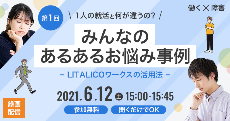 【第1回】1人の就活と何が違うの?みんなのあるあるお悩み事例 – LITALICOワークスの活用法 –