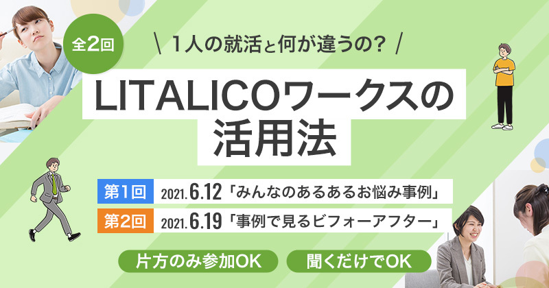 【6月】1人の就活と何が違うの? – LITALICOワークスの活用法 –