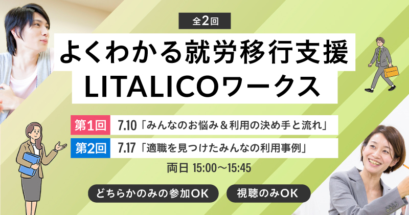 【7月】よくわかる就労移行支援 LITALICOワークス(全2回)