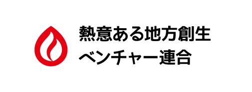 熱意ある地方創生ベンチャー連合①