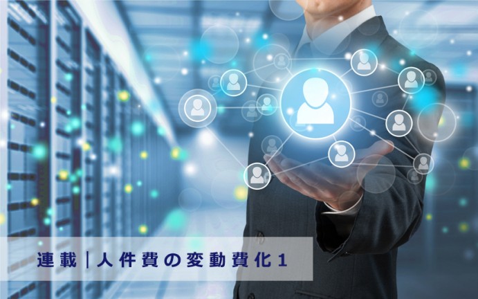 企業経営に効く、人件費の変動費化を考える