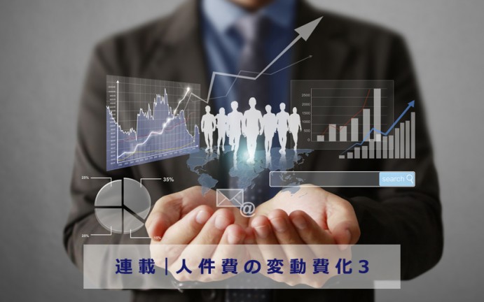 中長期的な取り組みとしての人件費の変動費化。
