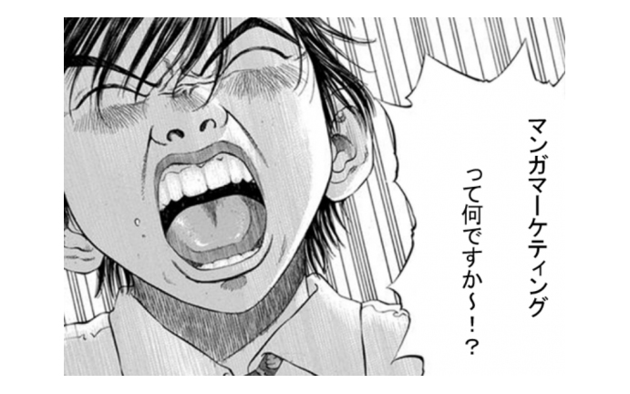 漫画制作で「マンガマーケティング」に挑戦