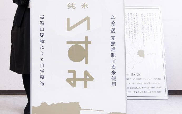 「いすみ市酒米・日本酒プロジェクト」のラベルデザインをコンペで公募。新たな発想のラベルが誕生