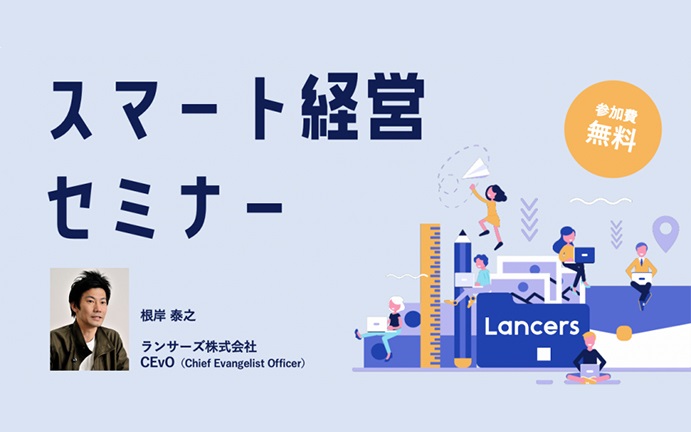 「オフライン前提」から「オンライン前提」の時代へ。ニューノーマル経営スタイルの人材活用セミナー