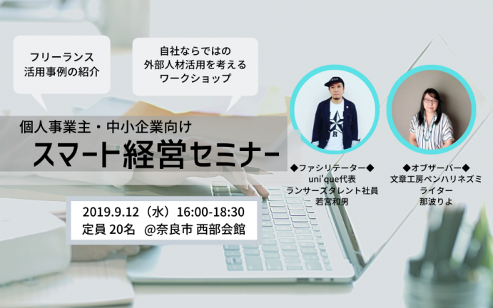 参加者の87.3%が発注イメージの明確化に成功!個人事業主・中小企業向けスマート経営セミナー in 奈良市