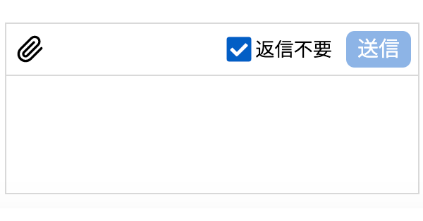 返信不要のメッセージを送信できるようになりました お知らせ 返信不要のメッセージを送信できるようになりました お知らせ