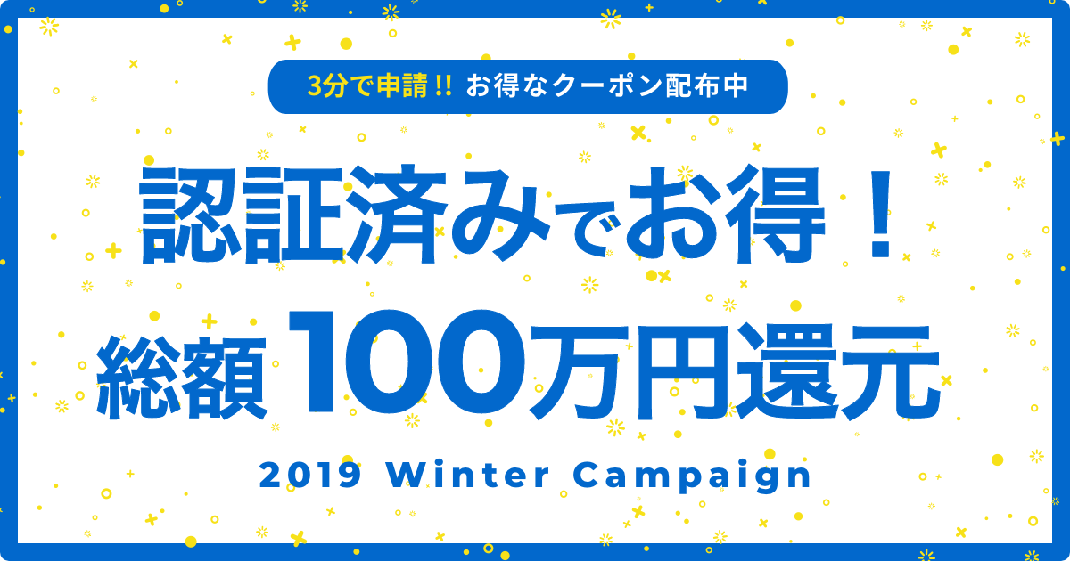 認証クーポン