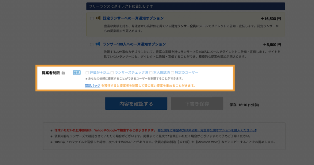 依頼作成時に設定できる 提案者制限 の利用には 認証済み の条件を満たすことが必要になります クライアント向け お知らせ
