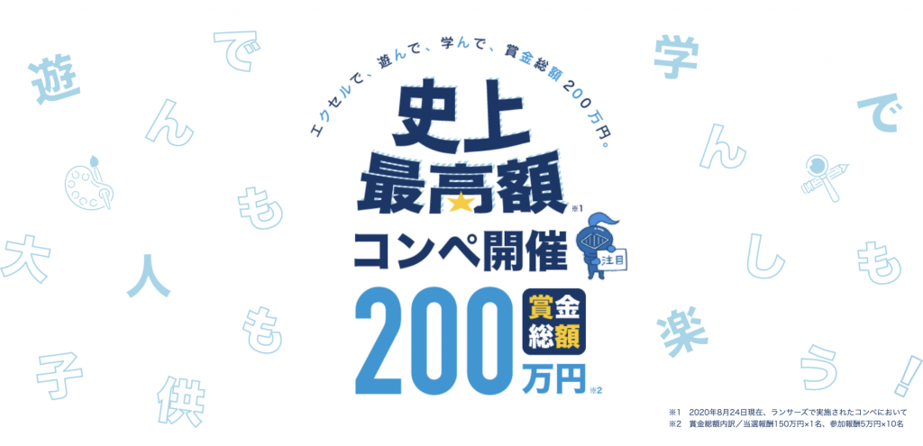 ランサーズ史上最高額コンペ開催 エクセルで 遊んで 学んで 賞金総額0万円 ランサー向け お知らせ