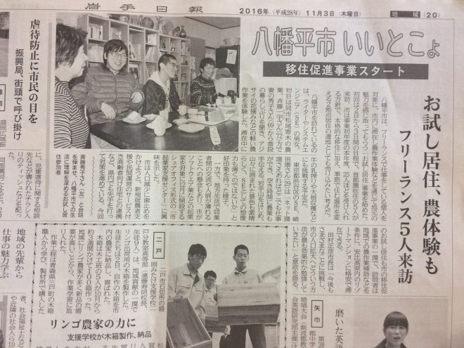 web版 (http://www.iwate-np.co.jp/cgi-bin/topnews.cgi?20161103_10) その他2社の新聞社も取材していただき、記事して頂きました。