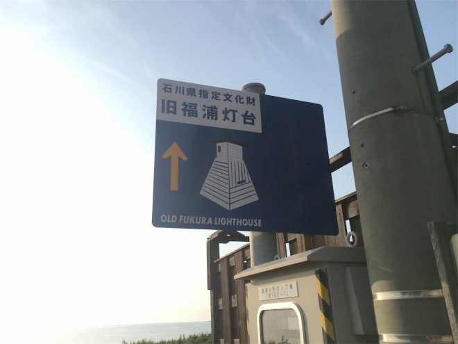 「福浦灯台」のサイン