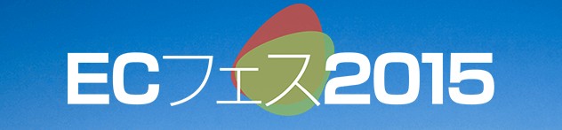 中小機構主催・「ECフェス 2015」に登壇