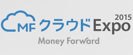 マネーフォワード主催・「MFクラウド Expo 2015」に登壇予定