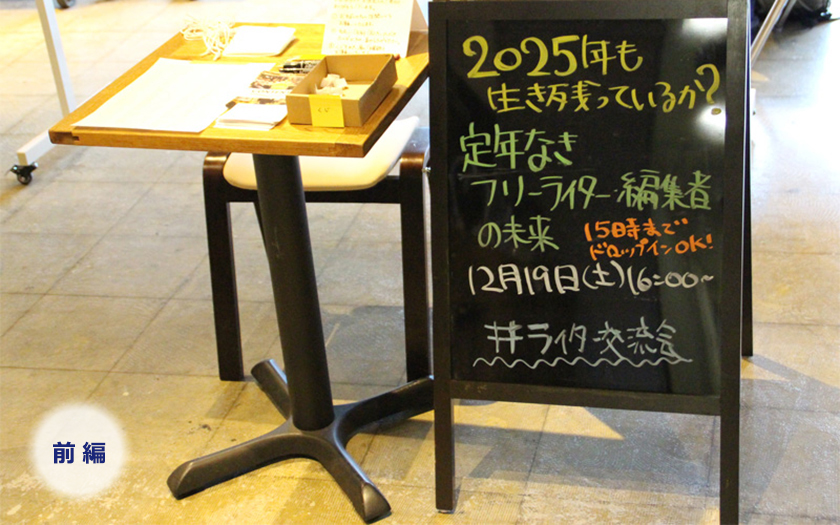 30代、40代、50代のライター鼎談|定年なきフリーライターが10年後も生き残るために必要なこと【前編】