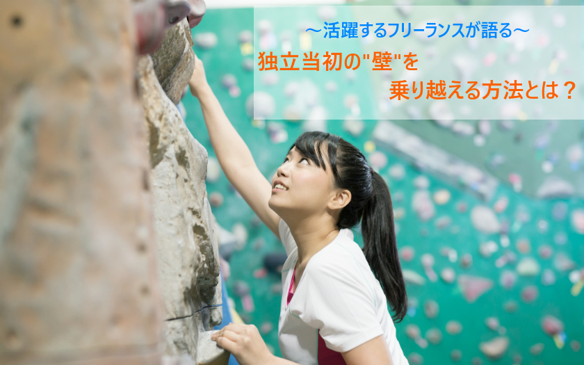 誰だって最初は”初心者”! 課題をひとつずつクリアすることで、高額報酬を実現する