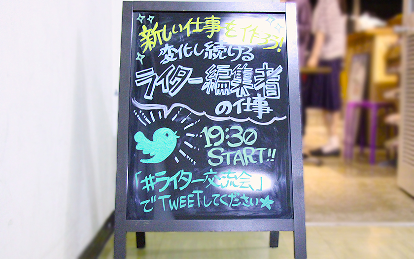 誰もが「編集」する時代に、変化するライター・編集者の仕事とは