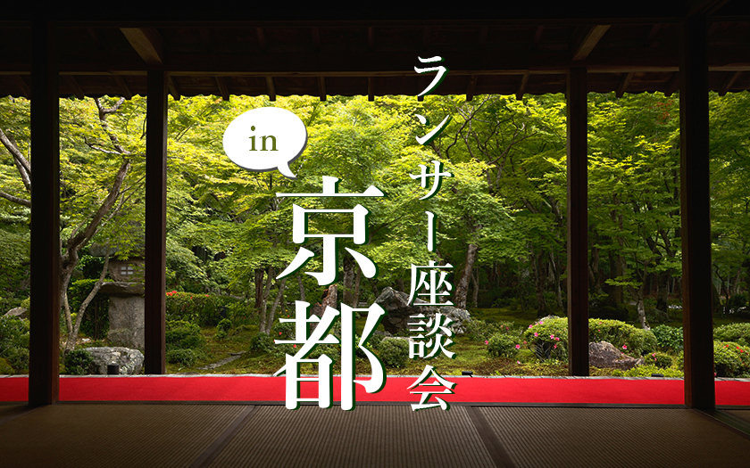 Webライターの未来を語らう、ランサー座談会 in 京都
