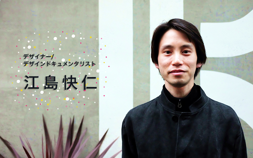 日本でただひとりのデザインドキュメンタリスト