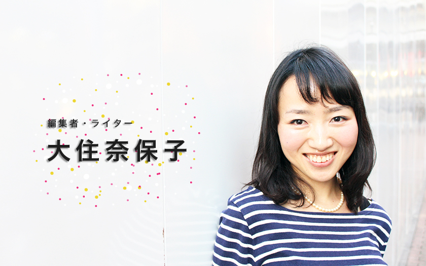 コネなし実績なしから編集事務所の代表に! 読み手の心に寄り添う制作者