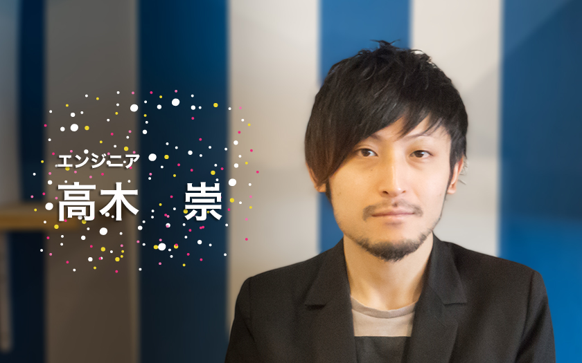 さすらいのエンジニアが最先端のプロジェクトを渡り歩く