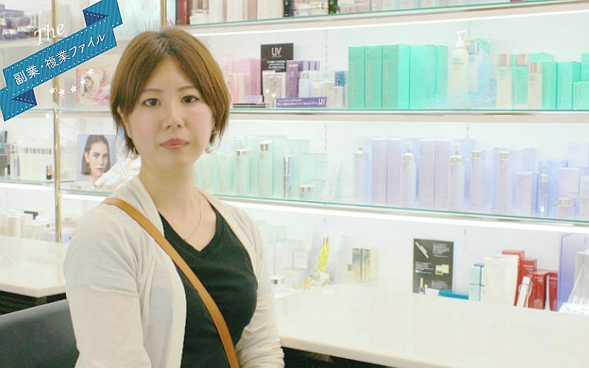 独立を夢見るコスメライター。家業を離れ「女一人」生き抜く力を副業でつけたい