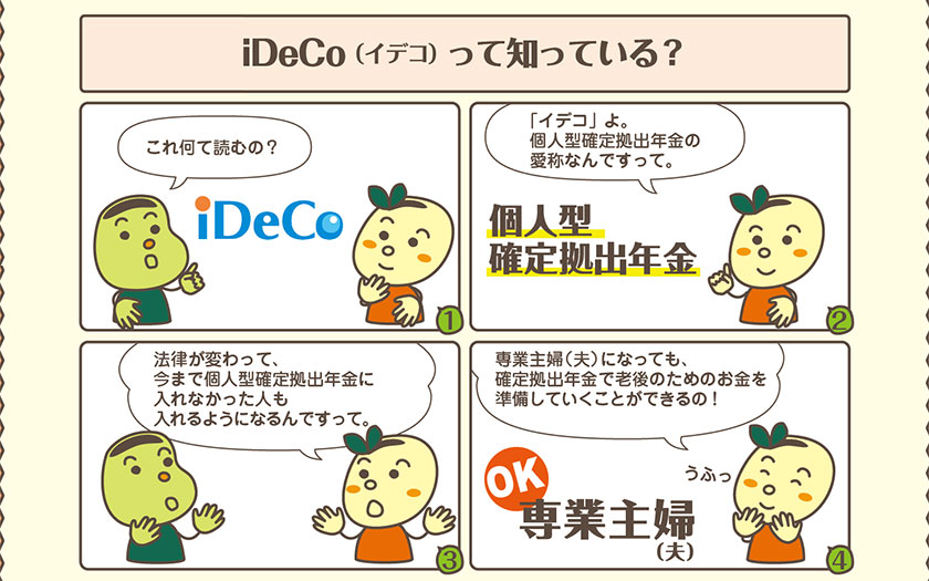 マンガで解る、フリーランス・個人事業主の資産形成。iDeCo(イデコ)ってなんだ?