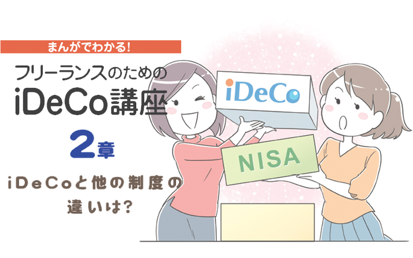 マンガでわかる、フリーランスのiDeCo講座2ーiDeCoと他の制度の違いとは?