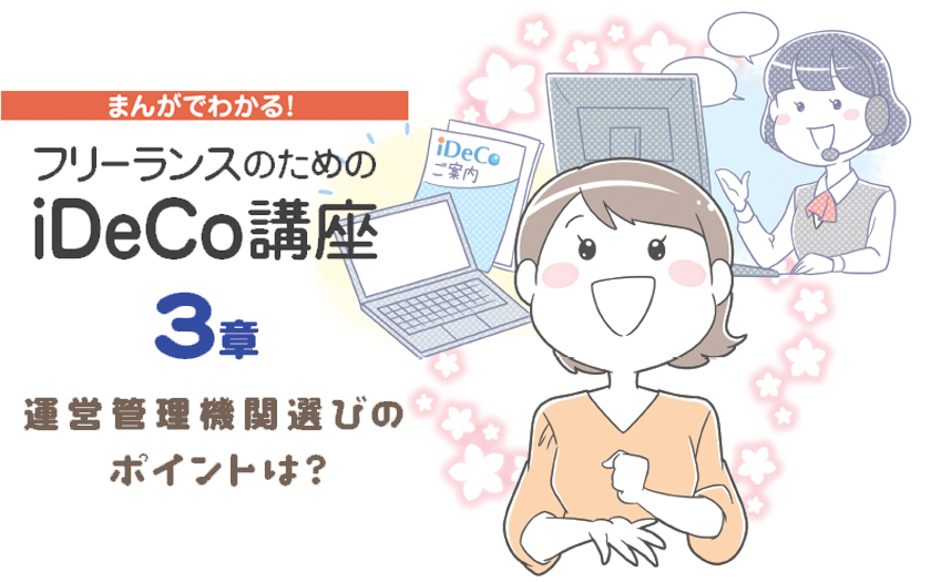 マンガでわかる、フリーランスのiDeCo講座3ー運用機関選びのポイントは?