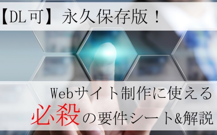Webサイト制作・依頼を超効率化する要件シート