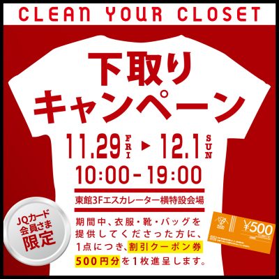 下取りキャンペーン