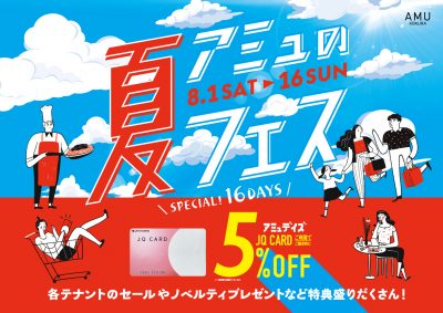 アミュの夏フェス_B3_0722