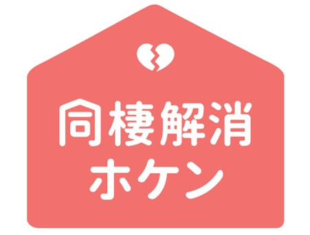 業界初!同棲カップルを全力アシストする「同棲解消ホケン」誕生 業界初!同棲カップルを全力アシストする「同棲解消ホケン」誕生