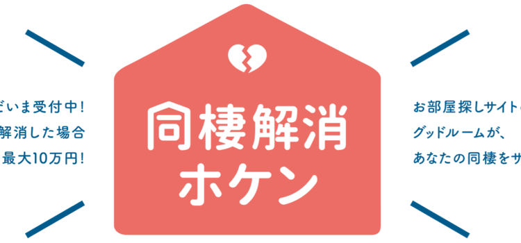 同棲解消ホケンが第5回「広告業界の若手が選ぶ、コミュニケーション大賞」のファイナリストに選出されました! 同棲解消ホケンが第5回「広告業界の若手が選ぶ、コミュニケーション大賞」のファイナリストに選出されました!