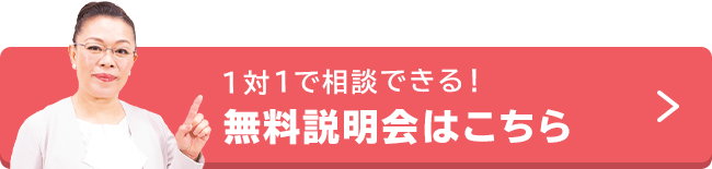 無料説明会のお申込み