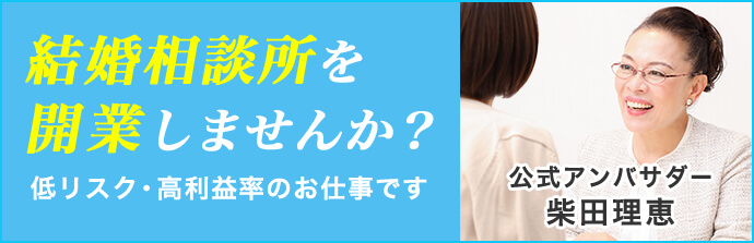 結婚相談所を開業しませんか？低リスク・高利益率のお仕事です