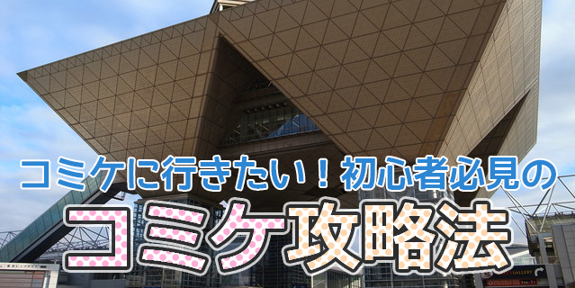 初心者必見のコミケ攻略法