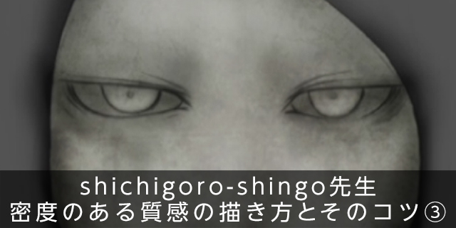 132_shichigoro-shingo先生 密度のある質感の描き方とそのコツ③