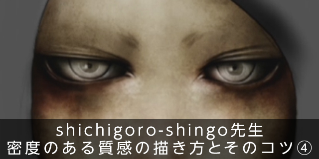133_shichigoro-shingo先生 密度のある質感の描き方とそのコツ④