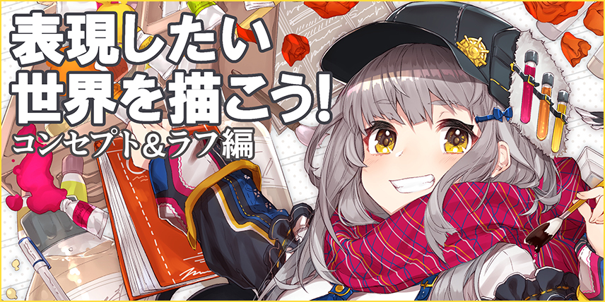 Mika Pikazoさんがコンセプト&ラフ工程を解説