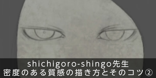 131_shichigoro-shingo先生 密度のある質感の描き方とそのコツ②