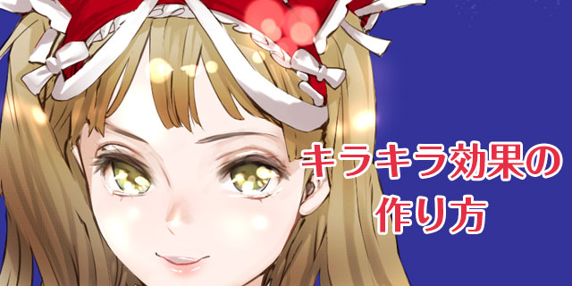 043_簡単3ステップでキラキラ効果を作る