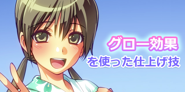 023_ぼかしを使った仕上げ技_タイトル