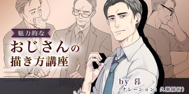 おじさま・おじさんの描き方大解剖!