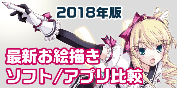 お絵描きソフト・アプリを徹底調査