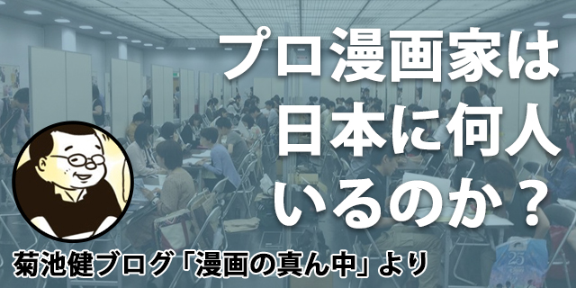 プロ漫画家は日本に何人いるのか?