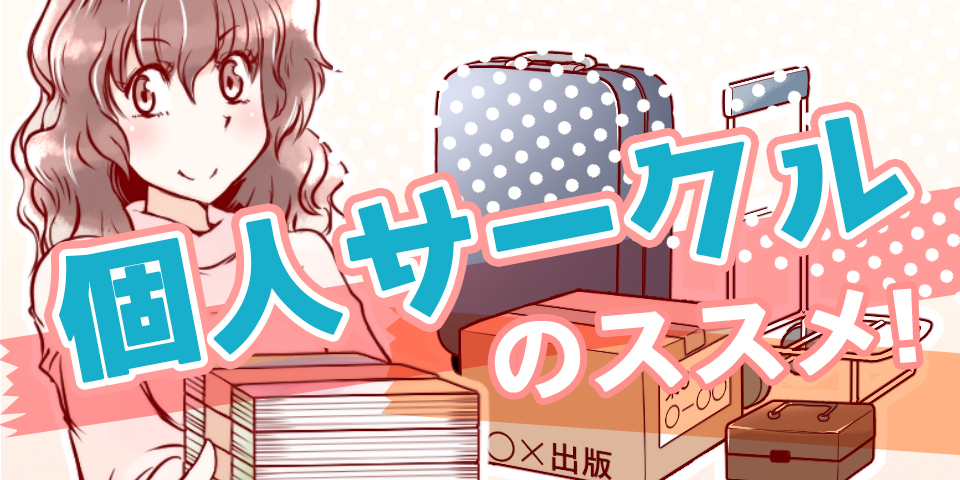 個人サークルのススメ!