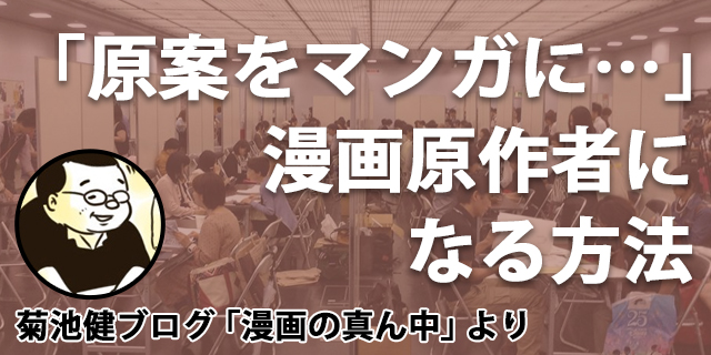 マンガ原作者になる方法とは?