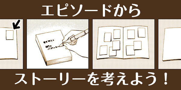 マンガのストーリーをエピソードから考える方法