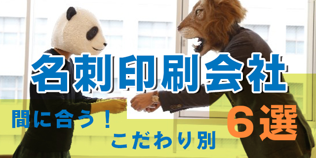 同人イベントで活躍する名刺印刷会社6選